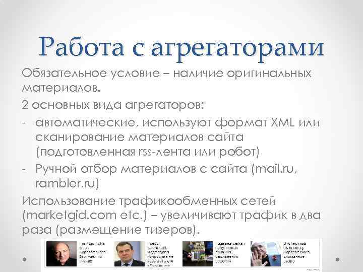 Работа с агрегаторами Обязательное условие – наличие оригинальных материалов. 2 основных вида агрегаторов: -