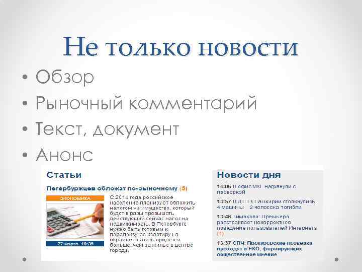 Не только новости • • Обзор Рыночный комментарий Текст, документ Анонс 