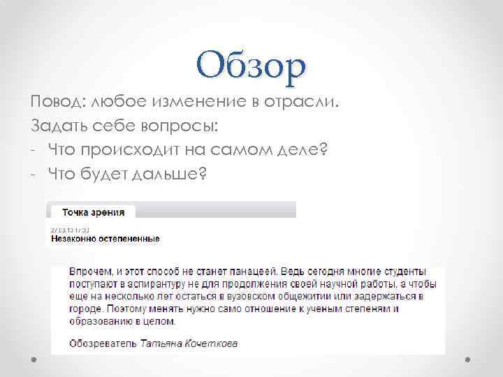 Обзор Повод: любое изменение в отрасли. Задать себе вопросы: - Что происходит на самом