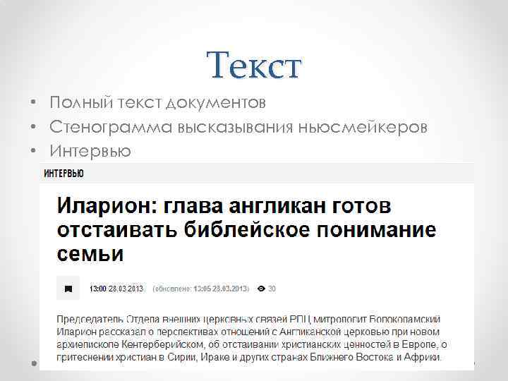 Текст • Полный текст документов • Стенограмма высказывания ньюсмейкеров • Интервью 