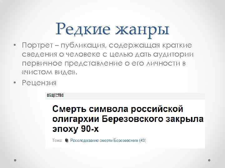 Редкие жанры • Портрет – публикация, содержащая краткие сведения о человеке с целью дать