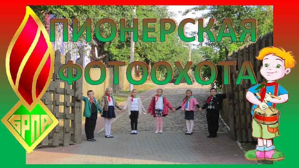 ПИОНЕРСКАЯ ФОТООХОТА 