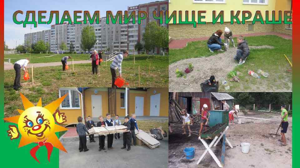 СДЕЛАЕМ МИР ЧИЩЕ И КРАШЕ 