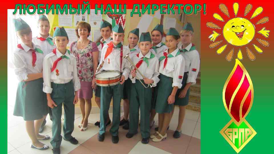 ЛЮБИМЫЙ НАШ ДИРЕКТОР! 