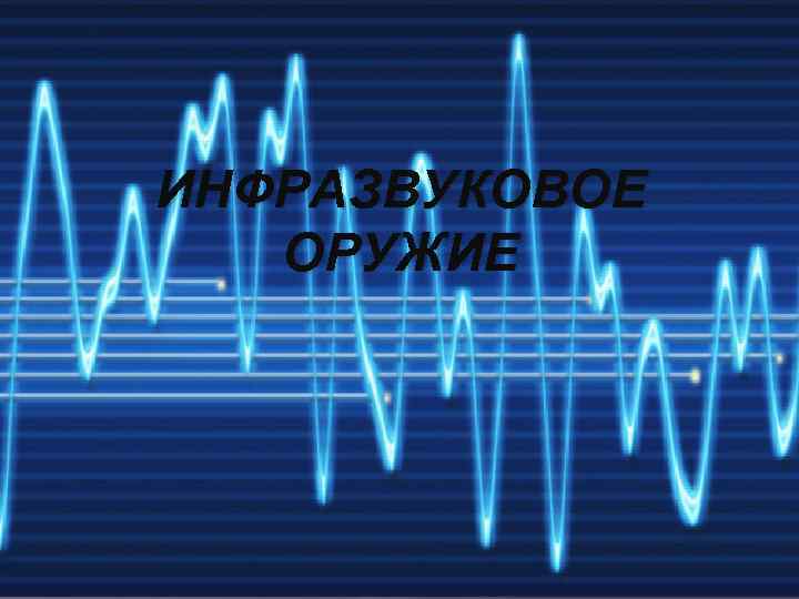 ИНФРАЗВУКОВОЕ ОРУЖИЕ 