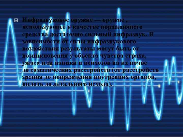  Инфразвуковое оружие — оружие , использующее в качестве поражающего средства достаточно сильный инфразвук.