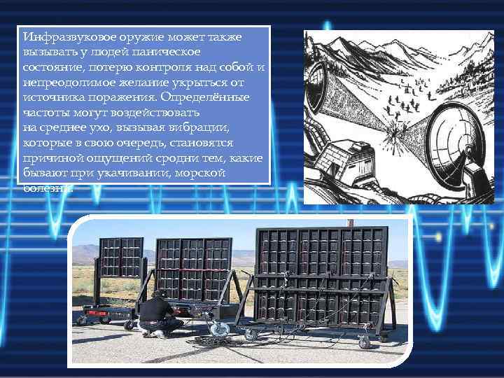 Инфразвуковое оружие может также вызывать у людей паническое состояние, потерю контроля над собой и