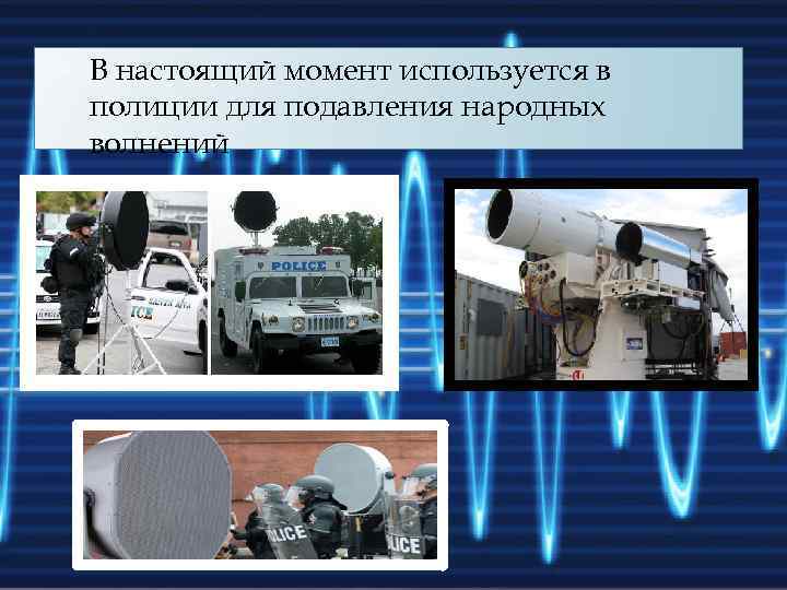  В настоящий момент используется в полиции для подавления народных волнений 