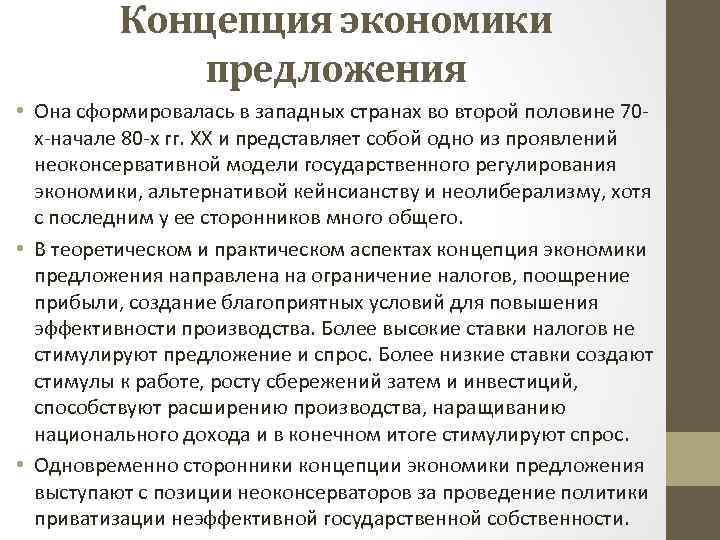 Концепция экономики предложения • Она сформировалась в западных странах во второй половине 70 х-начале