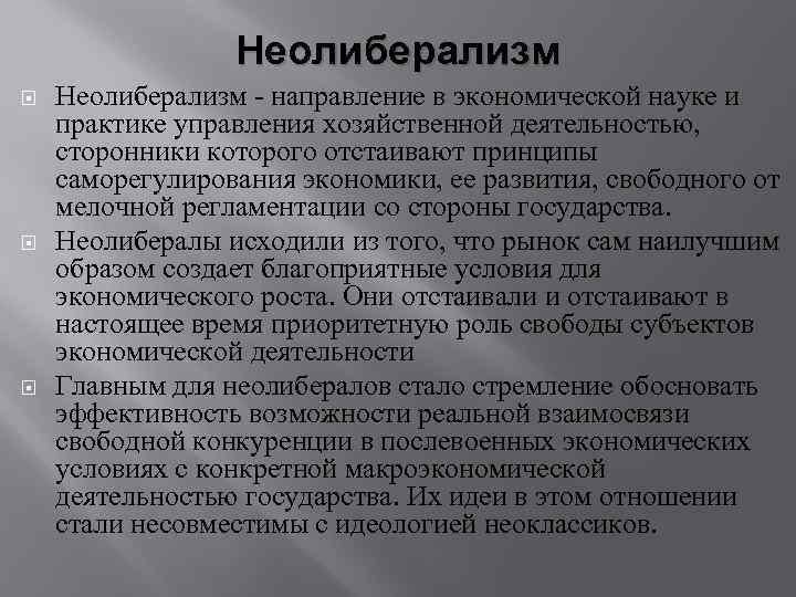 Неолиберализм основоположники. Основные принципы неолиберализма. Неолиберализм в экономике. Неолиберализм основные идеи. Основные положения неолиберализма.