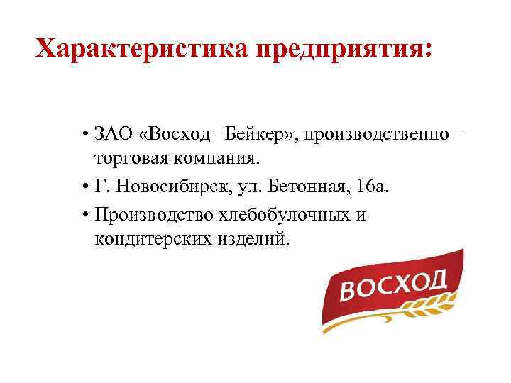 Характеристика предприятия: • ЗАО «Восход –Бейкер» , производственно – торговая компания. • Г. Новосибирск,