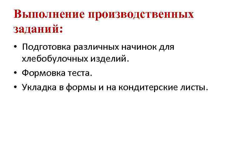 Выполнение производственных заданий: • Подготовка различных начинок для хлебобулочных изделий. • Формовка теста. •