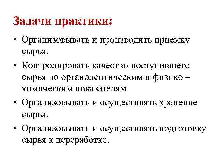 Задачи практики: • Организовывать и производить приемку сырья. • Контролировать качество поступившего сырья по