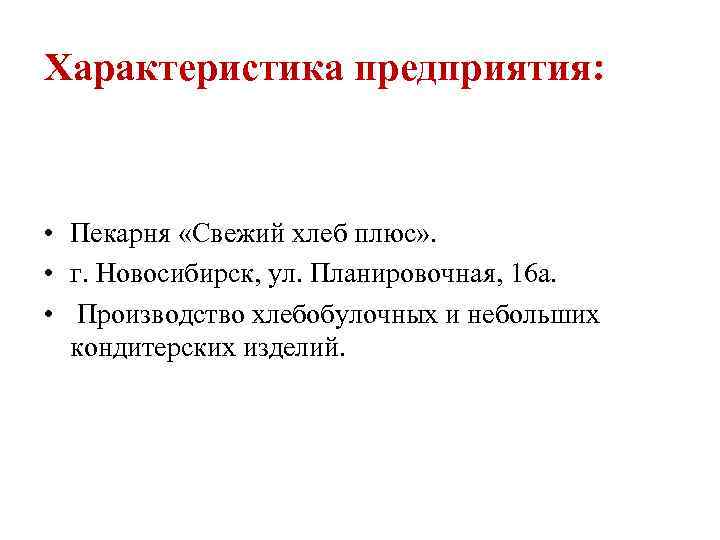 Характеристика предприятия: • Пекарня «Свежий хлеб плюс» . • г. Новосибирск, ул. Планировочная, 16