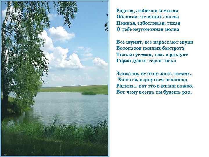 Родина, любимая и милая Облаков слепящих синева Нежная, заботливая, тихая О тебе неугомонная молва