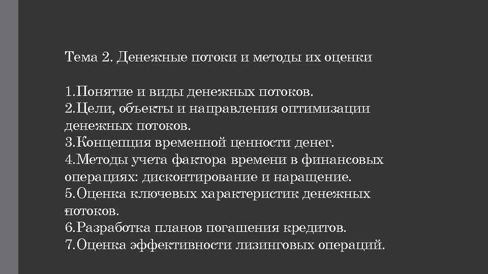 Тема 2. Денежные потоки и методы их оценки 1. Понятие и виды денежных потоков.