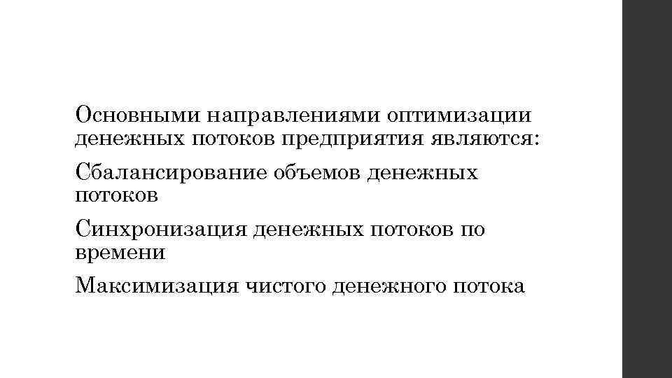 Основными направлениями оптимизации денежных потоков предприятия являются: Сбалансирование объемов денежных потоков Синхронизация денежных потоков