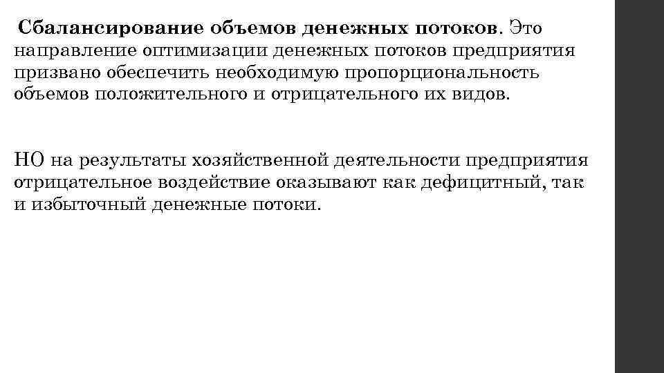 Сбалансирование объемов денежных потоков. Это направление оптимизации денежных потоков предприятия призвано обеспечить необходимую пропорциональность