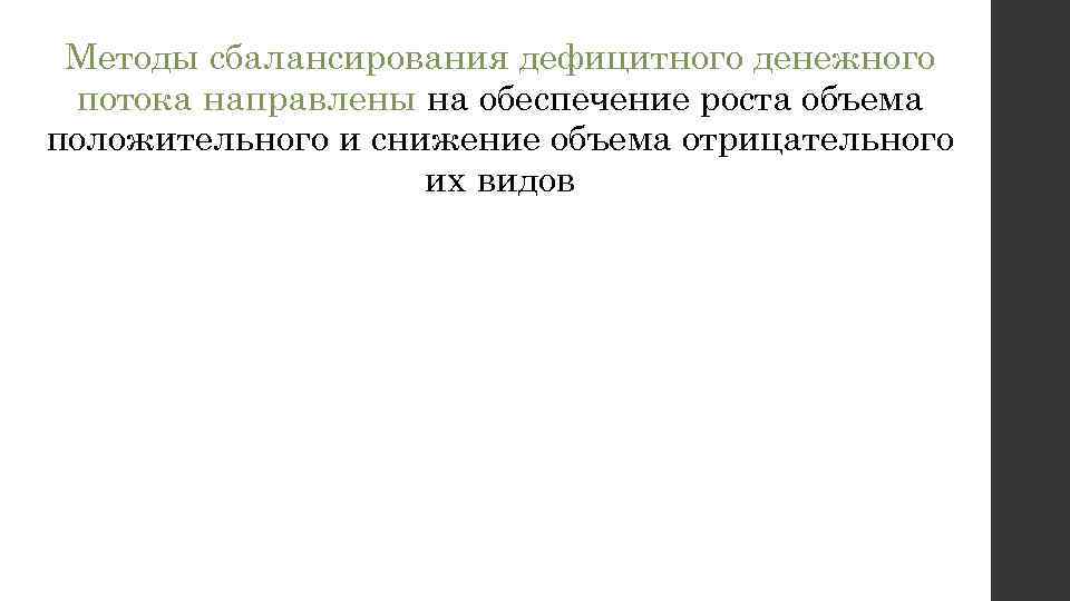 Методы сбалансирования дефицитного денежного потока направлены на обеспечение роста объема положительного и снижение объема
