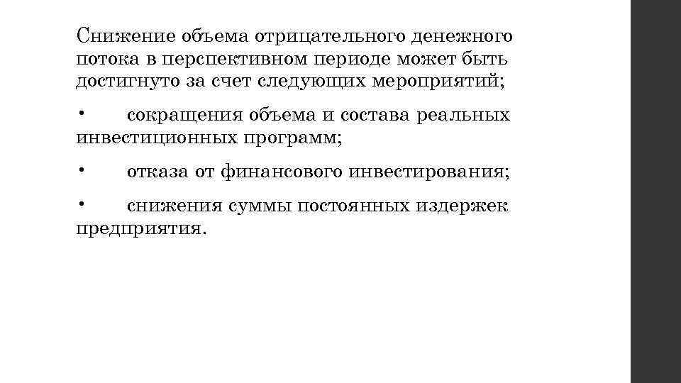 Снижение объема отрицательного денежного потока в перспективном периоде может быть достигнуто за счет следующих