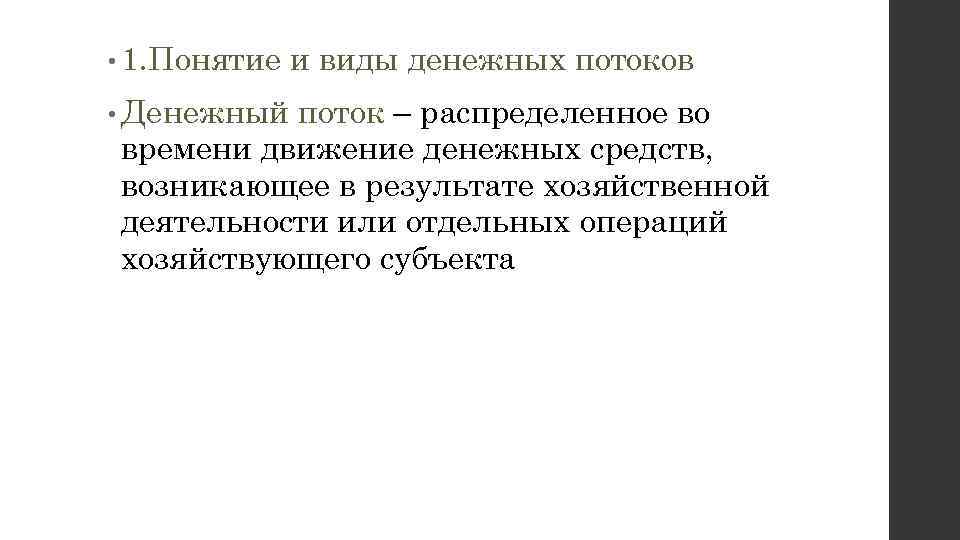  • 1. Понятие • Денежный и виды денежных потоков поток – распределенное во