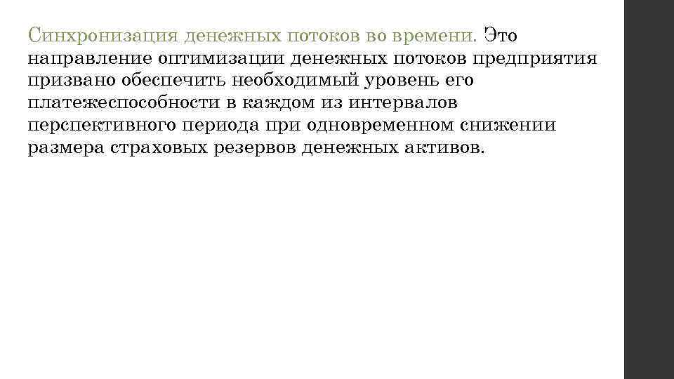 Синхронизация денежных потоков во времени. Это направление оптимизации денежных потоков предприятия призвано обеспечить необходимый