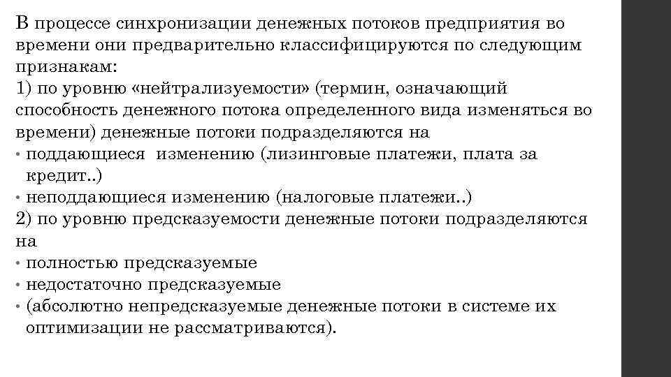 В процессе синхронизации денежных потоков предприятия во времени они предварительно классифицируются по следующим признакам: