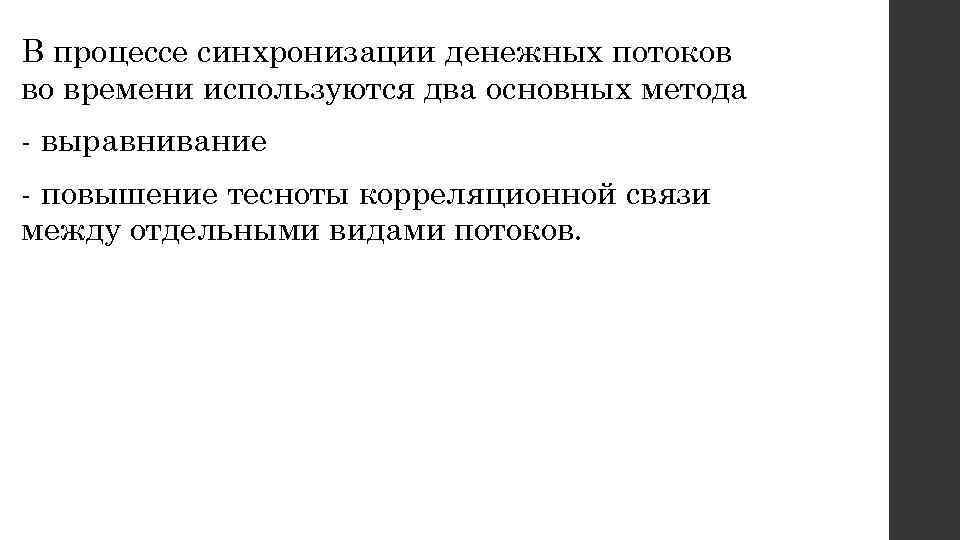 В процессе синхронизации денежных потоков во времени используются два основных метода выравнивание повышение тесноты