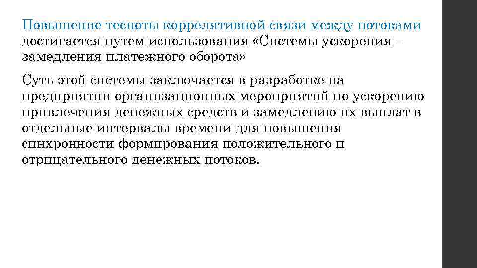Повышение тесноты коррелятивной связи между потоками достигается путем использования «Системы ускорения – замедления платежного