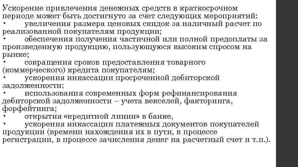 Ускорение привлечения денежных средств в краткосрочном периоде может быть достигнуто за счет следующих мероприятий: