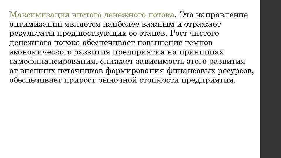 Максимизация чистого денежного потока. Это направление оптимизации является наиболее важным и отражает результаты предшествующих