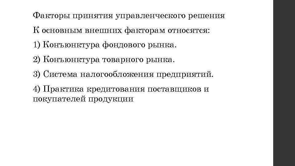 Факторы принятия управленческого решения К основным внешних факторам относятся: 1) Конъюнктура фондового рынка. 2)