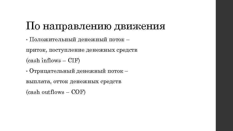 По направлению движения • Положительный денежный поток – приток, поступление денежных средств (cash inflows