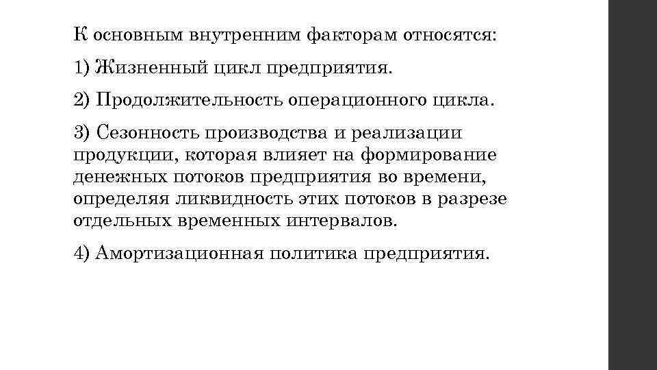 К основным внутренним факторам относятся: 1) Жизненный цикл предприятия. 2) Продолжительность операционного цикла. 3)