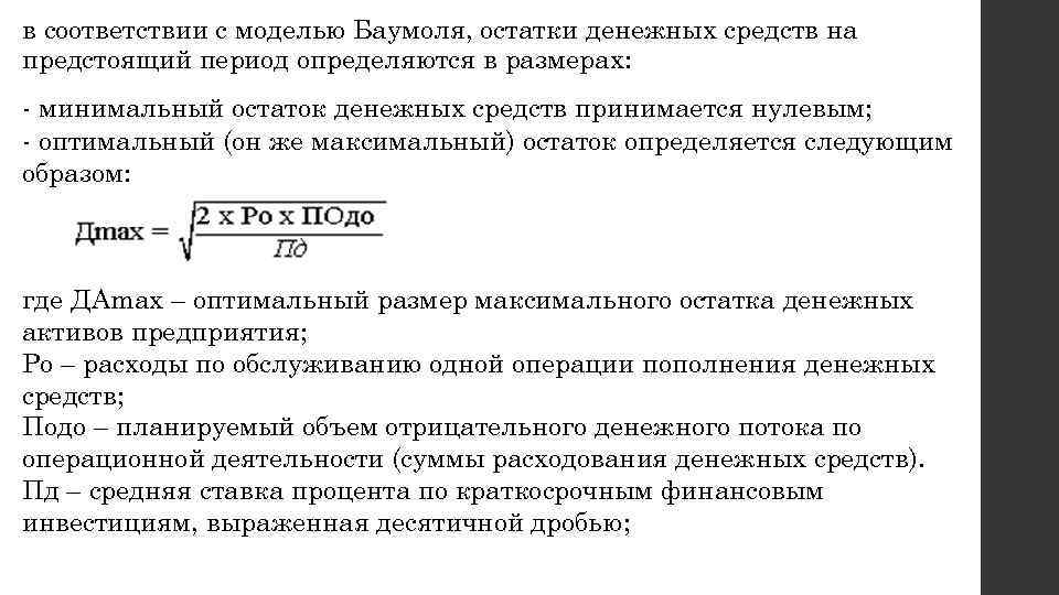 в соответствии с моделью Баумоля, остатки денежных средств на предстоящий период определяются в размерах: