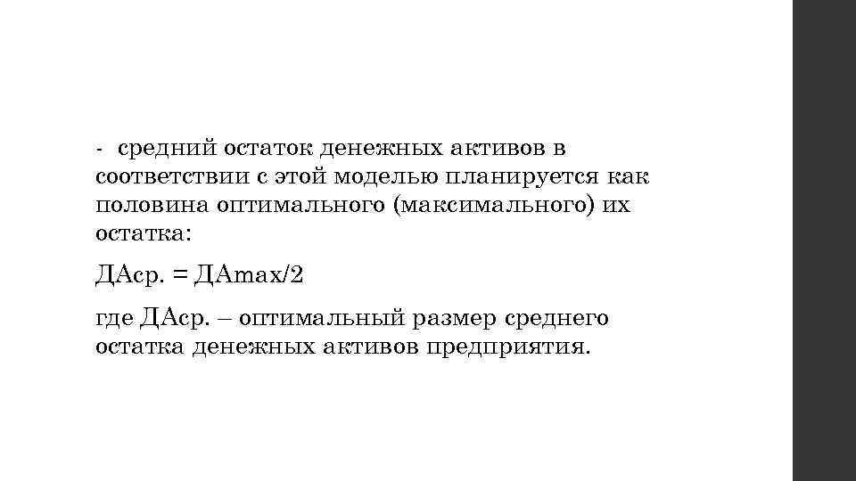  средний остаток денежных активов в соответствии с этой моделью планируется как половина оптимального