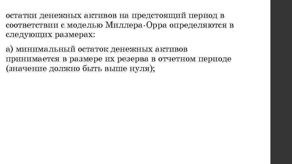 остатки денежных активов на предстоящий период в соответствии с моделью Миллера Орра определяются в