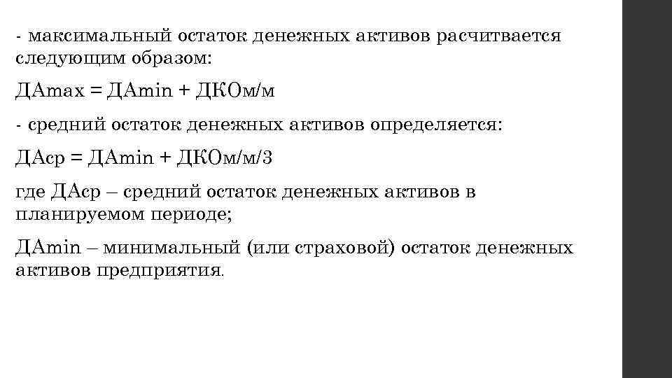  максимальный остаток денежных активов расчитвается следующим образом: ДАmax = ДАmin + ДКОм/м средний