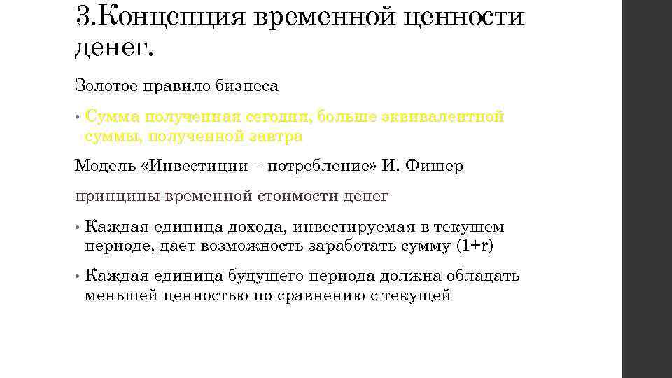 3. Концепция временной ценности денег. Золотое правило бизнеса • Сумма полученная сегодня, больше эквивалентной