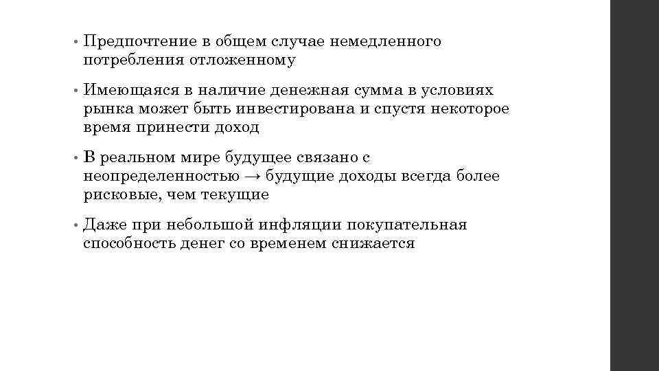  • Предпочтение в общем случае немедленного потребления отложенному • Имеющаяся в наличие денежная