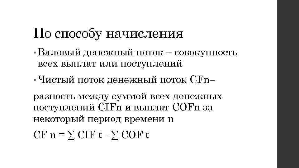 По способу начисления • Валовый денежный поток – совокупность всех выплат или поступлений •