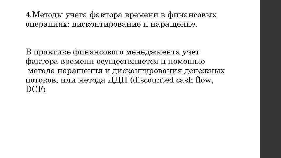 4. Методы учета фактора времени в финансовых операциях: дисконтирование и наращение. В практике финансового