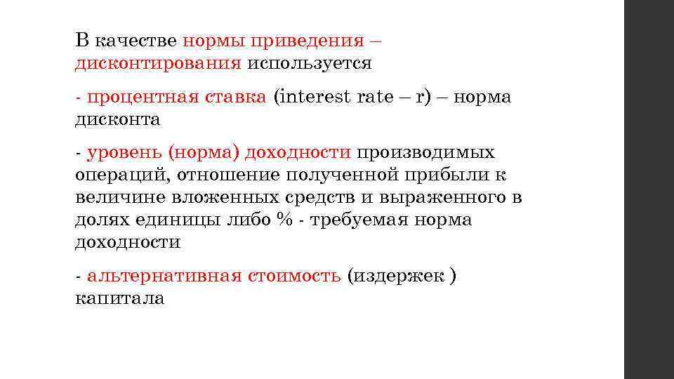 В качестве нормы приведения – дисконтирования используется процентная ставка (interest rate – r) –