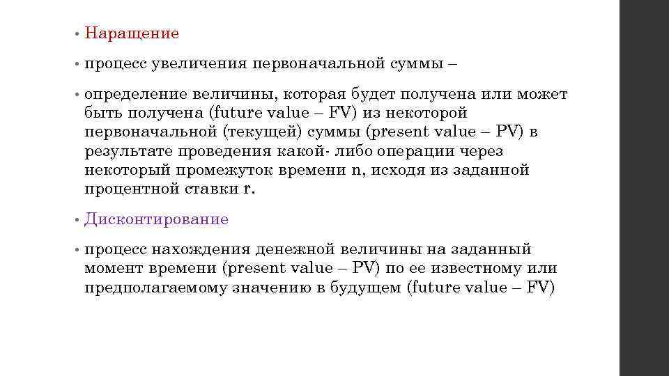  • Наращение • процесс увеличения первоначальной суммы – • определение величины, которая будет