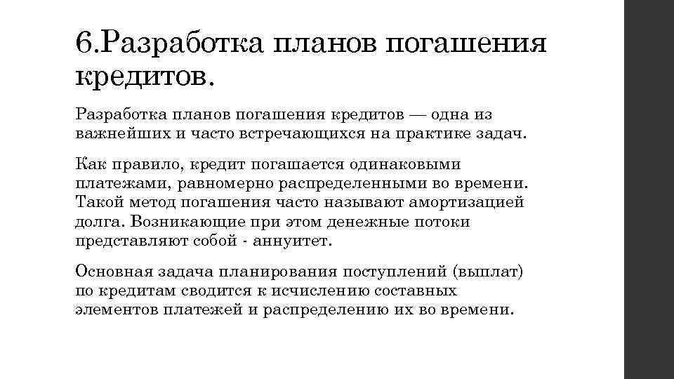 6. Разработка планов погашения кредитов — одна из важнейших и часто встречающихся на практике