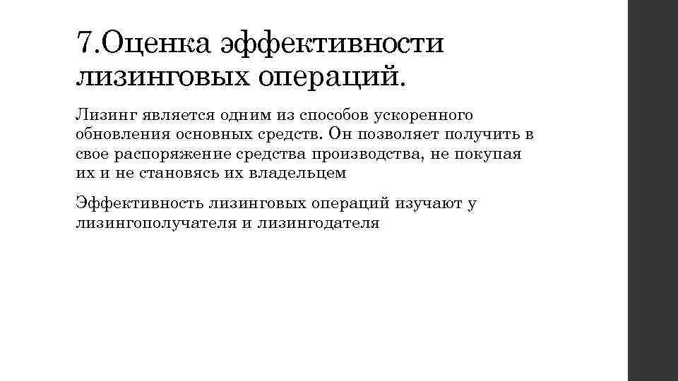 7. Оценка эффективности лизинговых операций. Лизинг является одним из способов ускоренного обновления основных средств.