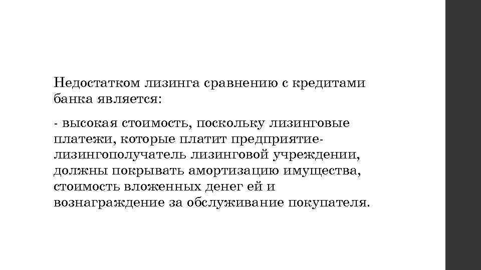 Недостатком лизинга сравнению с кредитами банка является: высокая стоимость, поскольку лизинговые платежи, которые платит