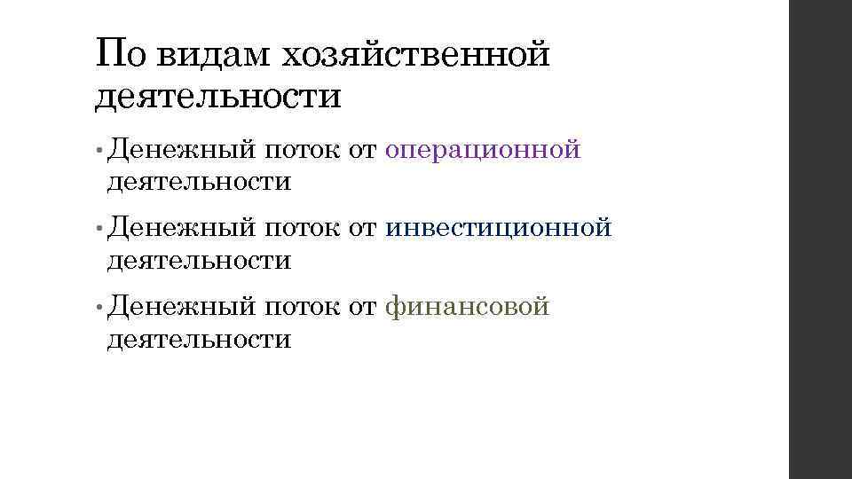 По видам хозяйственной деятельности • Денежный поток от операционной деятельности • Денежный поток от