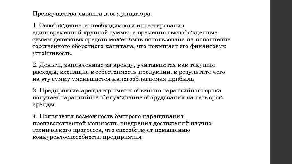 Преимущества лизинга для арендатора: 1. Освобождение от необходимости инвестирования единовременной крупной суммы, а временно