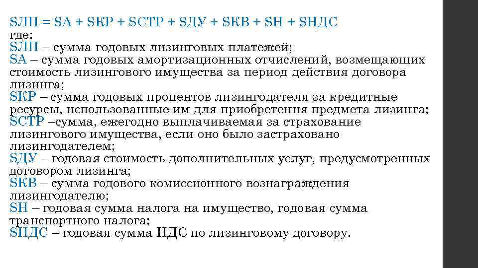 SЛП = SА + SКР + SСТР + SДУ + SКВ + SНДС где: